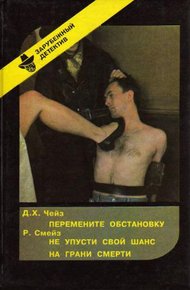 Обложка книги Перемените обстановку. Не упусти свой шанс. На грани смерти