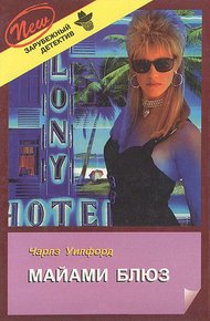 Обложка книги Майами Блюз