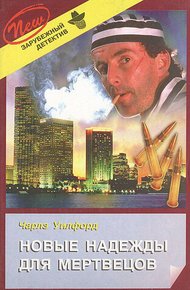 Обложка книги Новые надежды для мертвецов