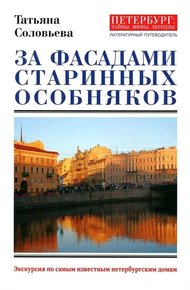 Обложка книги За фасадами старинных особняков. Экскурсия по самым известным петербургским домам