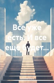 Обложка книги Все уже есть. И все еще будет…