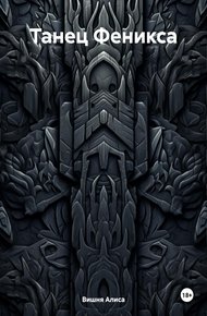 Обложка книги Танец Феникса