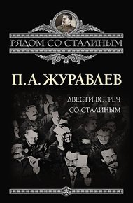 Обложка книги Двести встреч со Сталиным