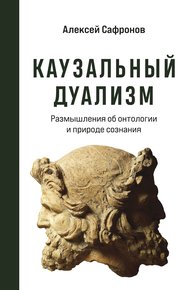 Обложка книги Каузальный дуализм. Размышления об онтологии и природе сознания