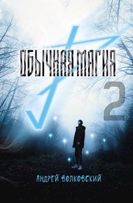Обложка книги Обычная магия 2