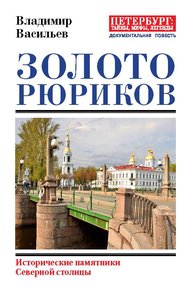 Обложка книги Золото Рюриков. Исторические памятники Северной столицы