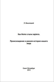 Обложка книги Как Homo стали sapiens.Происхождение и ранняя история нашего вида