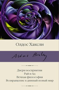 Обложка книги Двери восприятия. Рай и Ад. Вечная философия. Возвращение в дивный новый мир