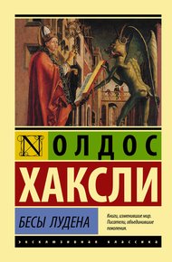 Обложка книги Бесы Лудена