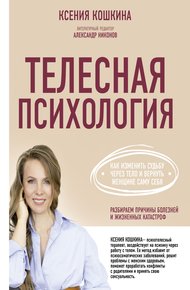 Обложка книги Телесная психология: как изменить судьбу через тело и вернуть женщине саму себя