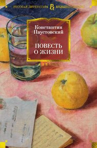 Обложка книги Повесть о жизни