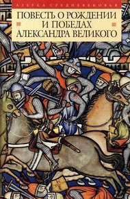 Обложка книги Повесть о рождении и победах Александра Великого