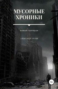 Обложка книги Мусорные хроники