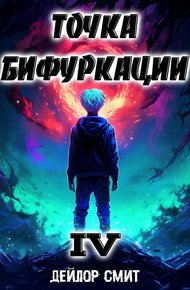 Обложка книги Точка Бифуркации #4