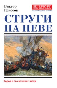 Обложка книги Струги на Неве. Город и его великие люди