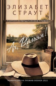 Обложка книги Ах, Вильям!