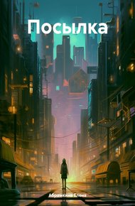 Обложка книги Посылка