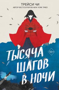 Обложка книги Тысяча шагов в ночи