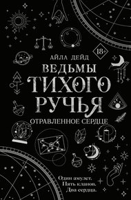 Обложка книги Отравленное сердце
