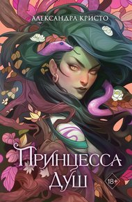 Обложка книги Принцесса душ