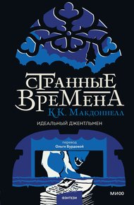 Обложка книги Идеальный джентльмен