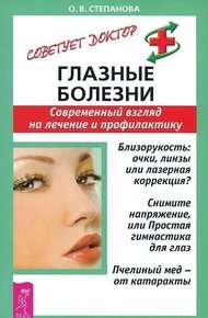 Обложка книги Глазные болезни. Современный взгляд на лечение и профилактику