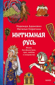 Обложка книги Интимная Русь. Жизнь без Домостроя, грех, любовь и колдовство