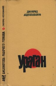 Обложка книги Ураган