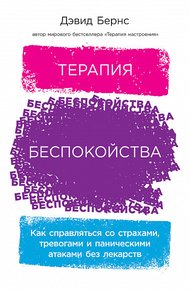 Обложка книги Терапия беспокойства. Как справляться со страхами, тревогами и паническими атаками без лекарств