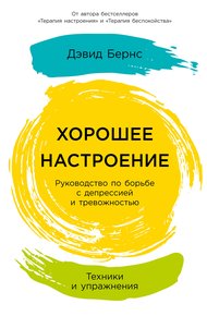 Обложка книги Хорошее настроение: Руководство по борьбе с депрессией и тревожностью. Техники и упражнения