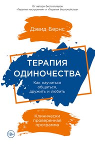 Обложка книги Терапия одиночества. Как научиться общаться, дружить и любить