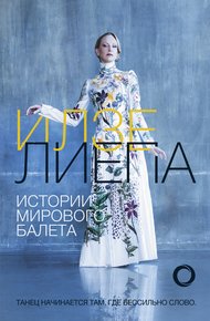 Обложка книги Истории мирового балета