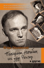 Обложка книги Пастернак, Нагибин, их друг Рихтер и другие