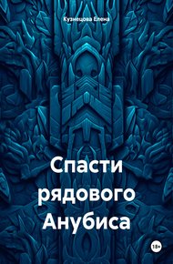 Обложка книги Спасти рядового Анубиса