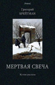 Обложка книги Мертвая свеча. Жуткие рассказы