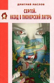 Обложка книги Сергей. Назад в пионерский лагерь