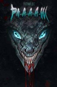 Обложка книги Ра-а-а-аш 2