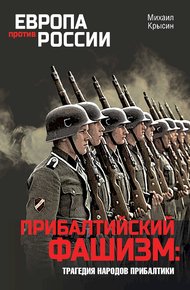 Обложка книги Прибалтийский фашизм: трагедия народов Прибалтики