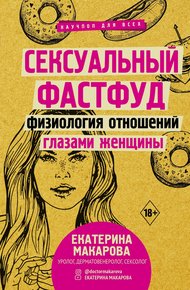 Обложка книги Сексуальный фастфуд. Физиология отношений глазами женщины