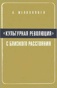 Обложка книги «Культурная революция» с близкого расстояния. (Записки очевидца)
