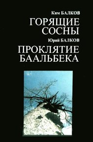 Обложка книги Горящие сосны