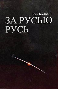 Обложка книги За Русью Русь