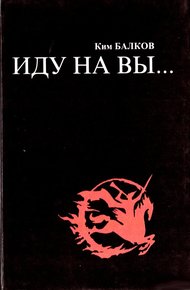 Обложка книги Иду на вы…