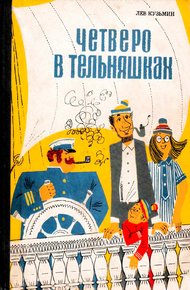 Обложка книги Четверо в тельняшках