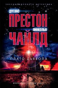 Обложка книги Плато Дьявола