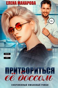 Обложка книги Притвориться ее боссом