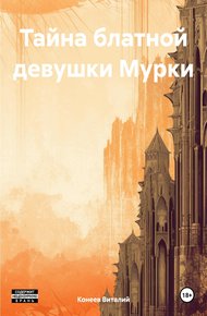 Обложка книги Тайна блатной девушки Мурки