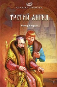 Обложка книги Третий ангел