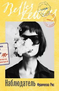 Обложка книги Наблюдатель