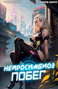 Обложка книги Побег